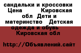 сандальки и кроссовки › Цена ­ 250 - Кировская обл. Дети и материнство » Детская одежда и обувь   . Кировская обл.